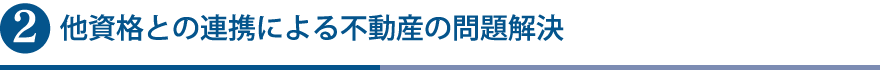 他資格との連携による不動産の問題解決